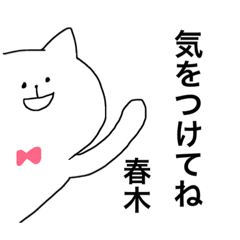 [LINEスタンプ] 春木さんが使えるスタンプ