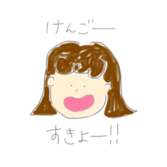 [LINEスタンプ] けんごくんへスタンプだよ