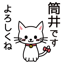 [LINEスタンプ] 筒井さんと筒井さんの友達用