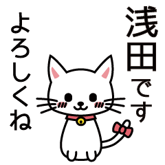 [LINEスタンプ] 浅田さんと浅田さんの友達用の画像（メイン）