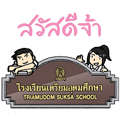 [LINEスタンプ] Dek Triam (80th Triam Udom Suksa School)