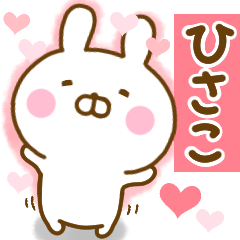 [LINEスタンプ] 好きすぎる❤ひさこ❤に送るスタンプ