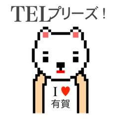 [LINEスタンプ] アイラブ 有賀