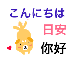 [LINEスタンプ] シバちゃんの中国語の翻訳