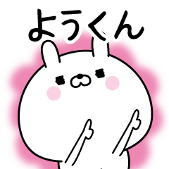 [LINEスタンプ] ☆ようくん☆に送る名前なまえスタンプ