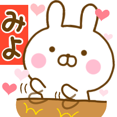 [LINEスタンプ] 好きすぎる❤みよ❤に送るスタンプ