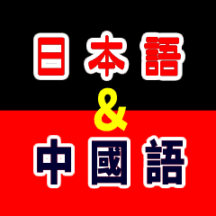 [LINEスタンプ] 日本語と中国語バイリンガルスタンプの画像（メイン）