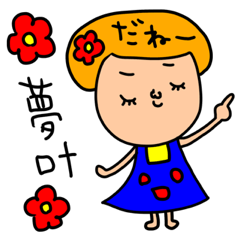 [LINEスタンプ] 夢叶専用セットパック