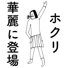 [LINEスタンプ] 「ほくり」だよ。