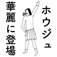 [LINEスタンプ] 「ほうじゅ」だよ。