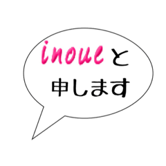 [LINEスタンプ] 井上家の使えるスタンプ