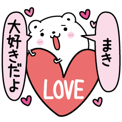 [LINEスタンプ] まきにLOVE注入