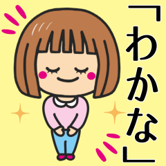 [LINEスタンプ] 【わかな】さんが使う女の子