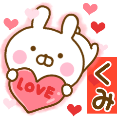 [LINEスタンプ] 好きすぎる❤くみ❤に送るスタンプ