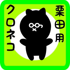 [LINEスタンプ] 栗田用 クロネコくろたん