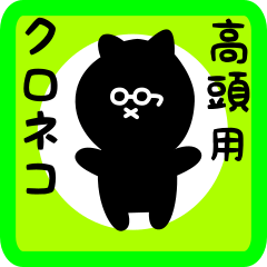 [LINEスタンプ] 高頭用 クロネコくろたん