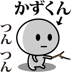 [LINEスタンプ] 【かずくん】が使う動くスタンプ♪