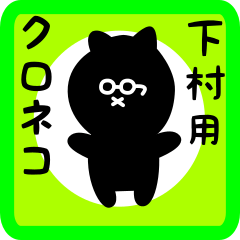 [LINEスタンプ] 下村用 クロネコくろたん