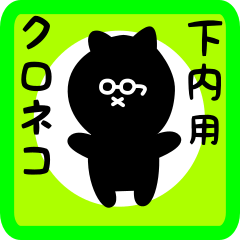 [LINEスタンプ] 下内用 クロネコくろたん