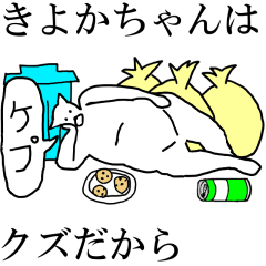 [LINEスタンプ] 動く！【きよかちゃん】専用の名前スタンプ