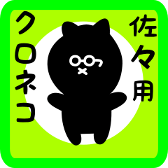 [LINEスタンプ] 佐々用 クロネコくろたん