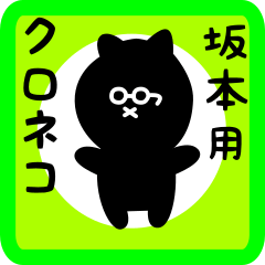 [LINEスタンプ] 坂本用 クロネコくろたん