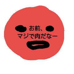 [LINEスタンプ] 醜い肉