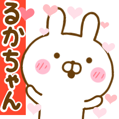 [LINEスタンプ] 好きすぎる❤るかちゃん❤に送るスタンプ