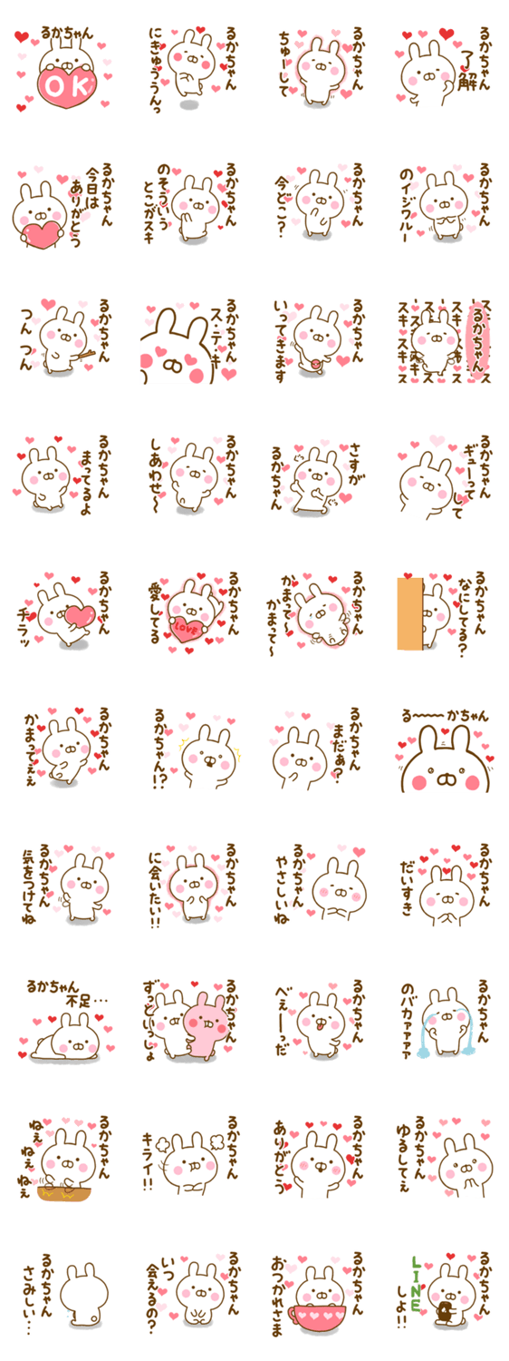 好きすぎる❤るかちゃん❤に送るスタンプのスタンプ詳細