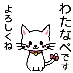 [LINEスタンプ] わたなべさんとわたなべさんの友達用