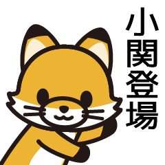 [LINEスタンプ] 小関さんと小関さんの友達専用