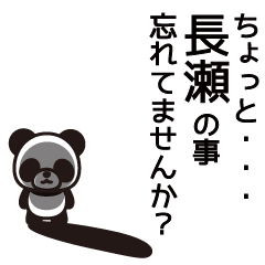 [LINEスタンプ] 長瀬さんと長瀬さんの友達専用