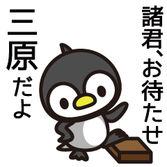 [LINEスタンプ] 三原さんと三原さんの友達専用