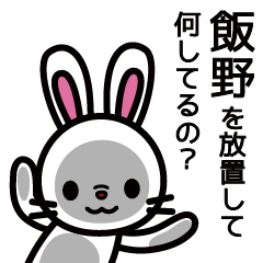 [LINEスタンプ] 飯野さんと飯野さんの友達専用