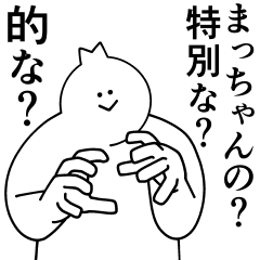 [LINEスタンプ] まっちゃんは最高！日常編2