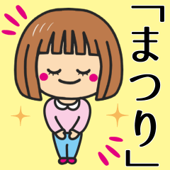 [LINEスタンプ] 【まつり】さんが使う女の子