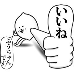 [LINEスタンプ] ふうちゃんのお名前スタンプ 可愛シュール