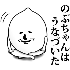 [LINEスタンプ] のぶちゃんのお名前スタンプ 可愛シュール