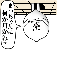 [LINEスタンプ] まっちゃんのお名前スタンプ 可愛シュール