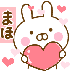 [LINEスタンプ] 好きすぎる❤まほ❤に送るスタンプ