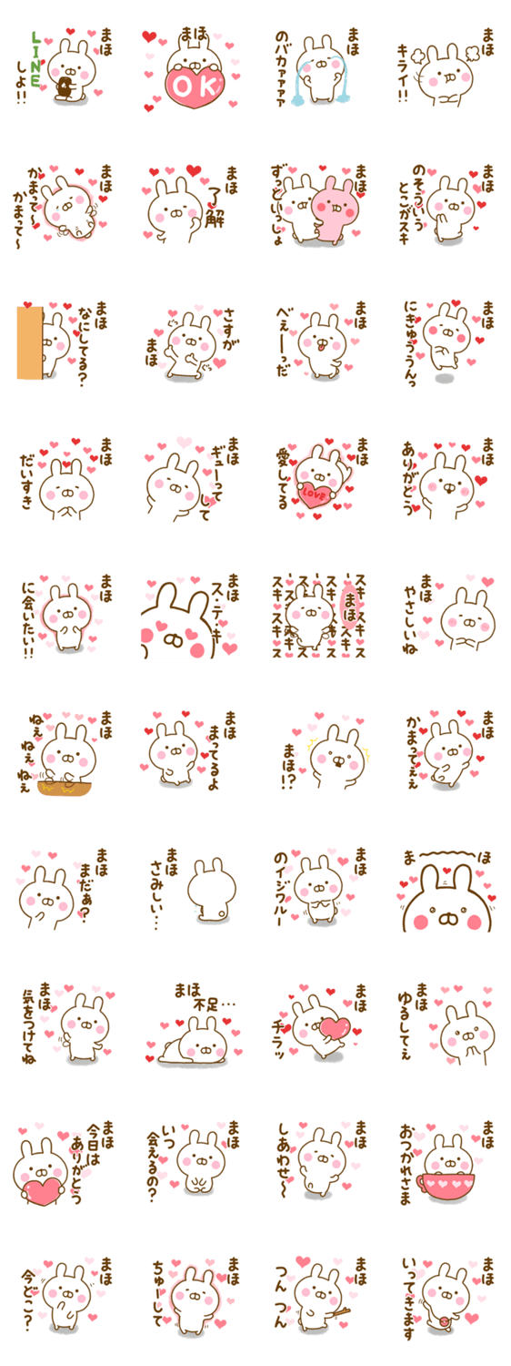 好きすぎる❤まほ❤に送るスタンプのスタンプ詳細