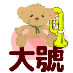 [LINEスタンプ] orchestra tuba traditional chinese ver 2