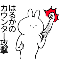 [LINEスタンプ] はるかが使うシュール名前スタンプ