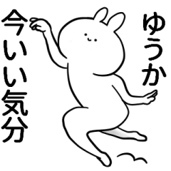 [LINEスタンプ] ゆうかが使うシュール名前スタンプ