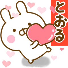 [LINEスタンプ] 好きすぎる❤とおる❤に送るスタンプ