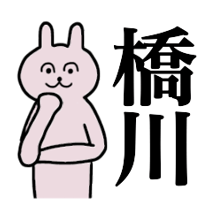 [LINEスタンプ] 橋川さん 名字スタンプ