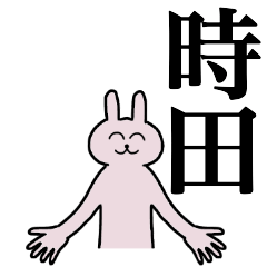 [LINEスタンプ] 時田さん 名字スタンプ