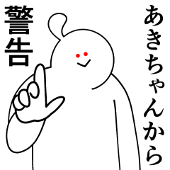 [LINEスタンプ] あきちゃんは最高！日常編2