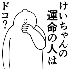 [LINEスタンプ] けいちゃんは最高！日常編2