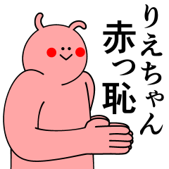 [LINEスタンプ] りえちゃんは最高！日常編2